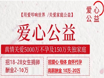 横县捐卵助孕生子 爱心志愿者招募